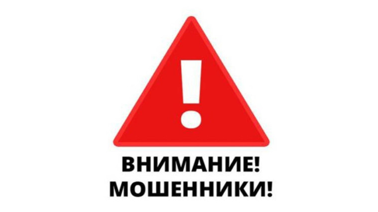 Внимание, мошенники!.